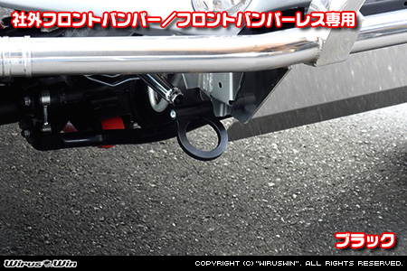 【JB64】ジムニー用レーシング牽引フック【社外フロントバンパー／フロントバンパーレス専用・ブラックアルマイト】