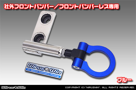 【JB64】ジムニー用レーシング牽引フック【社外フロントバンパー／フロントバンパーレス専用・ブルーアルマイト】