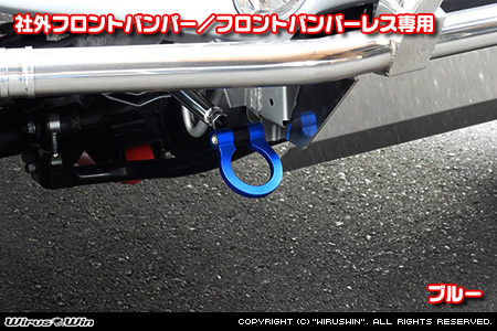 【JB64】ジムニー用レーシング牽引フック【社外フロントバンパー／フロントバンパーレス専用・ブルーアルマイト】