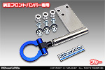 【JB64】ジムニー用 レーシング牽引フック【純正フロントバンパー専用・ブルーアルマイト】