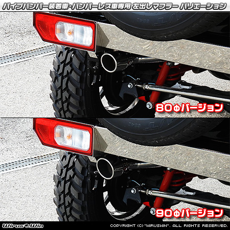 【JB64】ジムニー用パイプバンパー装着車・バンパーレス車専用 左出しマフラー ラインナップ