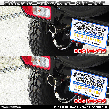 【JB64】ジムニー用 社外リアバンパー専用 左出しマフラー ラインナップ