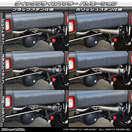 【JB64】ジムニー用社外リアバンパー専用 クイックプライムマフラー ラインナップ