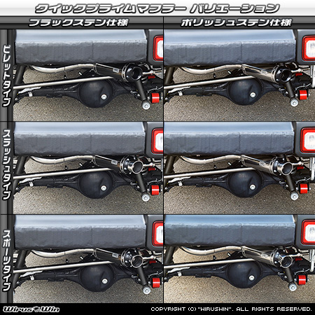 【JB64】ジムニー用社外リアバンパー専用 クイックプライムマフラー ラインナップ