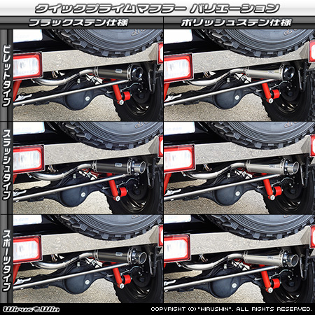 【JB64】ジムニー用パイプバンパー装着車・バンパーレス車専用 クイックプライムマフラー ラインナップ
