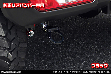 【JB64】ジムニー用レーシング牽引フック【純正リアバンパー専用・ブラックアルマイト】