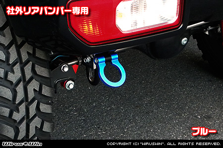 【JB64】ジムニー用レーシング牽引フック【社外リアバンパー専用・ブルーアルマイト】