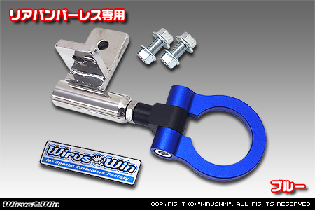 【JB64】ジムニー用レーシング牽引フック【リアバンパーレス専用・ブルーアルマイト】