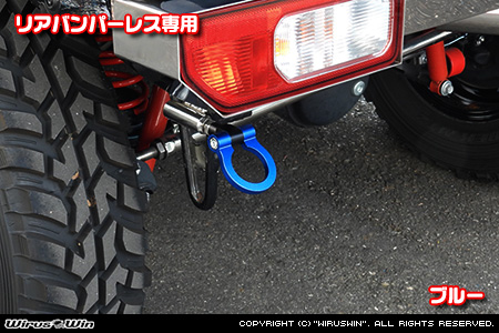 【JB64】ジムニー用レーシング牽引フック【リアバンパーレス専用・ブルーアルマイト】