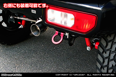 【JB64】ジムニー用レーシング牽引フック 右側にも装着可能です。