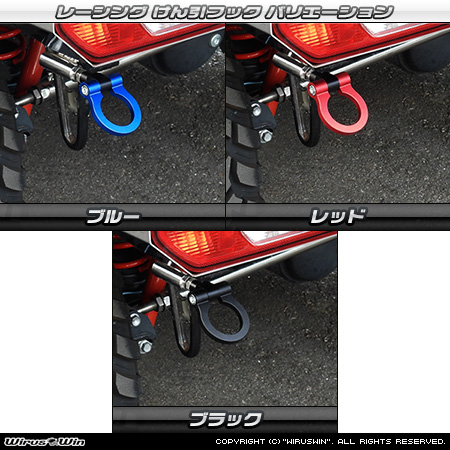 【JB64】ジムニー用レーシング牽引フック バリエーション