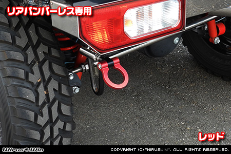 【JB64】ジムニー用レーシング牽引フック【リアバンパーレス専用・レッドアルマイト】