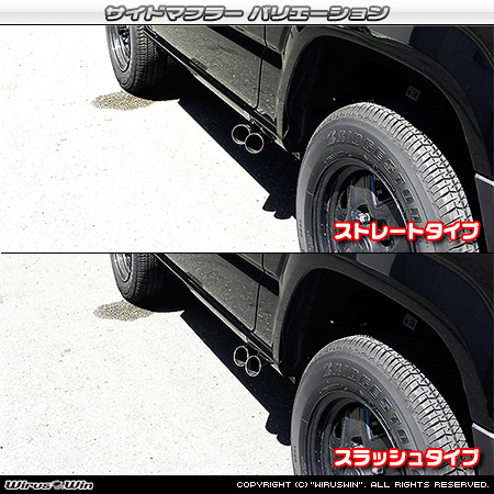 【JB64】ジムニー用サイドマフラー ラインナップ