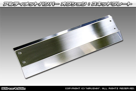【JB64】ジムニー用アルティメットバンパー オプション：スキッドプレート