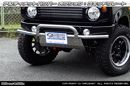 【JB64】ジムニー用アルティメットバンパー オプション：スキッドプレート