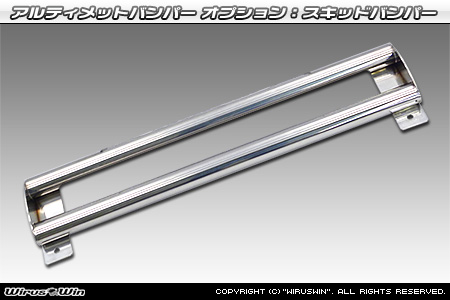【JB64】ジムニー用アルティメットバンパー オプション：スキッドバンパー