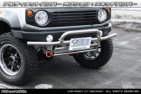 【JB64】ジムニー用アルティメットバンパー オプション：スキッドバンパー