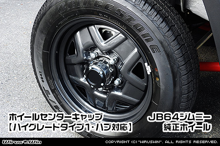 【JB64】ジムニー用ホイールセンターキャップ【ハイグレードタイプ1・フロントハブ対応・2個セット】