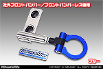 【JC74】ジムニーノマド用 レーシング牽引フック【社外フロントバンパー／フロントバンパーレス専用・ブルーアルマイト】