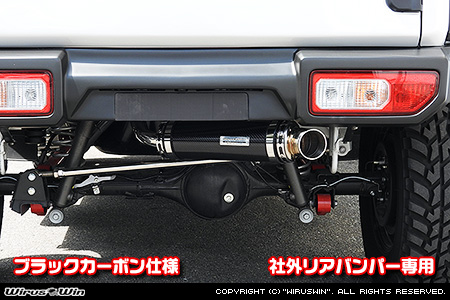 WirusWin/【JB74】ジムニーシエラ用社外リアバンパー専用 アドベンチャーマフラー ブラックカーボン仕様