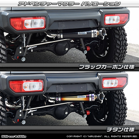 WirusWin/【JB74】ジムニーシエラ用社外リアバンパー専用 アドベンチャーマフラー バリエーション
