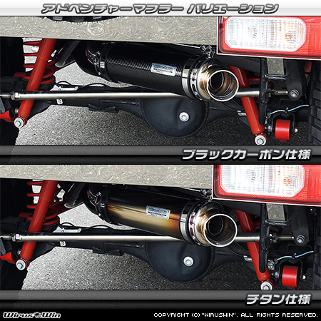 WirusWin/【JB74】ジムニーシエラ用パイプバンパー装着車・バンパーレス車専用 アドベンチャーマフラー バリエーション
