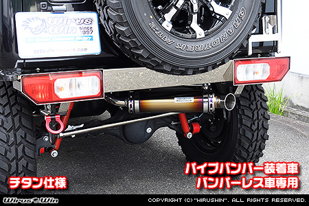 WirusWin/【JB74】ジムニーシエラ用パイプバンパー装着車・バンパーレス車専用 アドベンチャーマフラー チタン仕様
