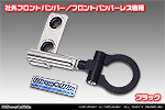 【JB74】ジムニーシエラ用 レーシング牽引フック【社外フロントバンパー／フロントバンパーレス専用・ブラックアルマイト】