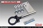 【JB74】ジムニーシエラ用 レーシング牽引フック【純正フロントバンパー専用・ブラックアルマイト】