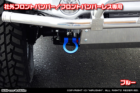 【JB74】ジムニーシエラ用レーシング牽引フック【社外フロントバンパー／フロントバンパーレス専用・ブルーアルマイト】
