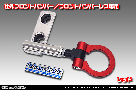 【JB74】ジムニーシエラ用レーシング牽引フック【社外フロントバンパー／フロントバンパーレス専用・レッドアルマイト】