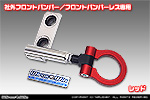 【JB74】ジムニーシエラ用 レーシング牽引フック【社外フロントバンパー／フロントバンパーレス専用・レッドアルマイト】
