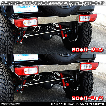 【JB74】ジムニーシエラ用パイプバンパー装着車・バンパーレス車専用 左出しマフラー ラインナップ
