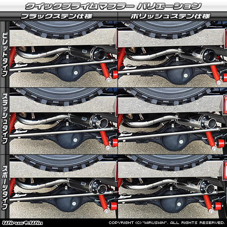 【JB74】ジムニーシエラ用パイプバンパー装着車・バンパーレス車専用 クイックプライムマフラー ラインナップ