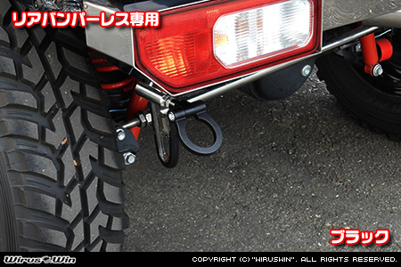 【JB74】ジムニーシエラ用レーシング牽引フック【リアバンパーレス専用・ブラックアルマイト】