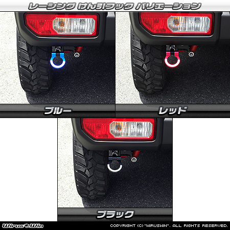 【JB74】ジムニーシエラ用レーシング牽引フック バリエーション