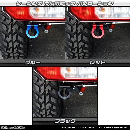 【JB74】ジムニーシエラ用レーシング牽引フック バリエーション
