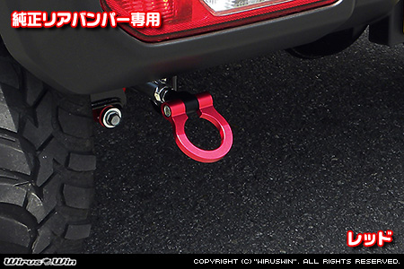 【JB74】ジムニーシエラ用レーシング牽引フック【純正リアバンパー専用・レッドアルマイト】
