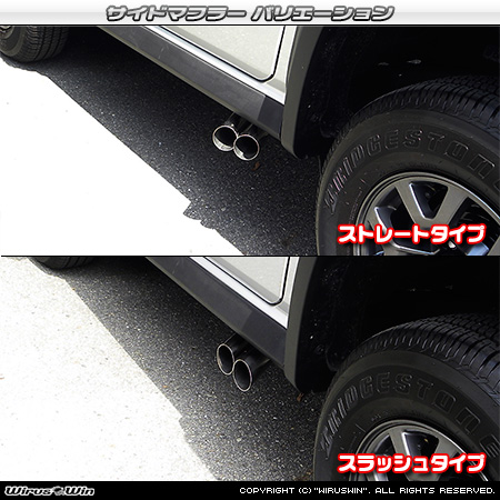【JB74】ジムニーシエラ用サイドマフラー ラインナップ