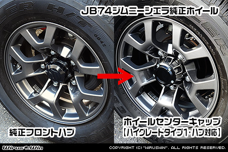 【JB74】ジムニーシエラ用ホイールセンターキャップ【ハイグレードタイプ1・フロントハブ対応・2個セット】