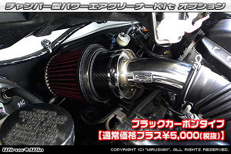 大型チャンバー型パワーエアクリーナーKit オプション：ホワイトカーボン・ブラックカーボン仕様