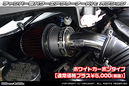 大型チャンバー型パワーエアクリーナーKit オプション：ホワイトカーボン・ブラックカーボン仕様