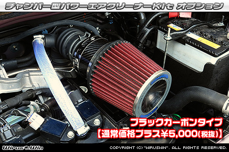 大型チャンバー型パワーエアクリーナーKit オプション：ホワイトカーボン・ブラックカーボン仕様