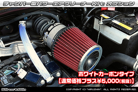 大型チャンバー型パワーエアクリーナーKit オプション：ホワイトカーボン・ブラックカーボン仕様