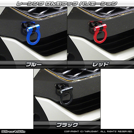 スバル ジャスティ（DBA-M900F・DBA-M910F｜ターボ車・NA（ノンターボ）車｜2WD・4WD）用レーシング牽引フック バリエーション