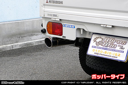 ミツビシ ミニキャブ トラック（V-U41T・V-U42T｜2WD・4WD）用コンパクトマフラー ポッパータイプ