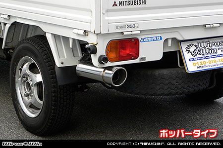ミツビシ ミニキャブ トラック（V-U41T・V-U42T｜2WD・4WD）用コンパクトマフラー ポッパータイプ