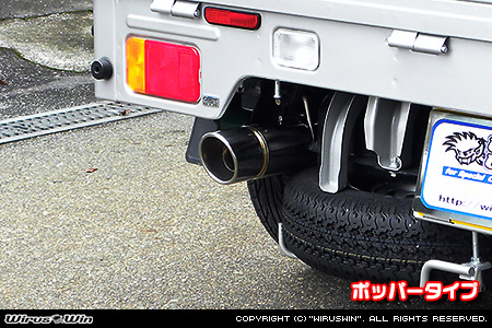 ミツビシ ミニキャブ トラック（3BD-DS16T｜2WD・4WD｜前期モデル）用コンパクトマフラー ポッパータイプ