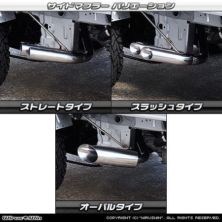 ミツビシ ミニキャブ トラック（3BD-DS16T｜2WD・4WD｜後期モデル）用サイドマフラー ラインナップ