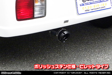 ミツビシ ミニキャブ バン（5BD-DS17V・3BD-DS17V｜NA（ノンターボ）車｜AT車・MT車｜2WD・4WD｜前期モデル）用D−プライムマフラー ポリッシュステン仕様 ビレットタイプ